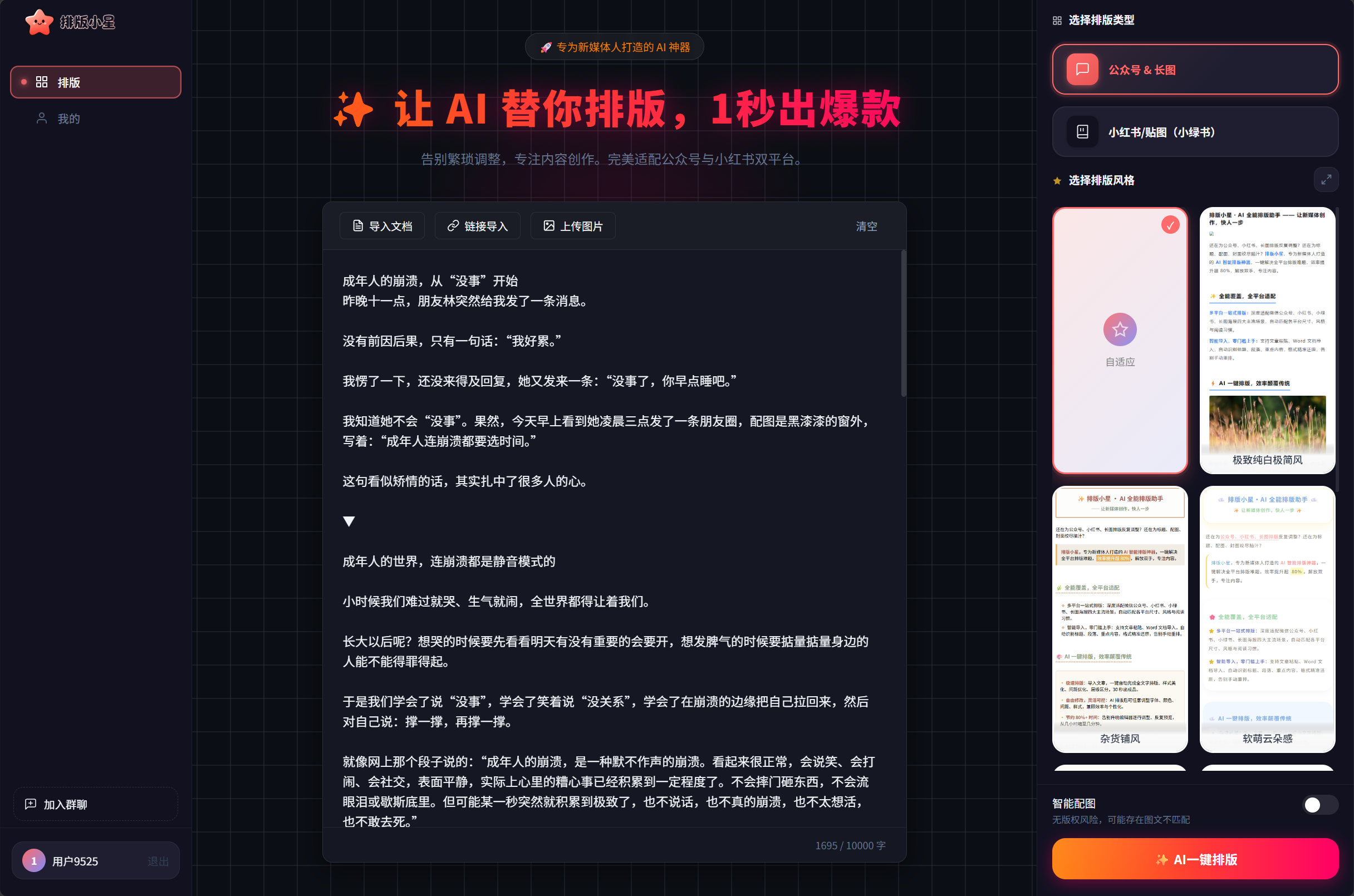 排版小星:专为公众号、小红书打造的纯AI一键排版工具,新手也能30秒出图